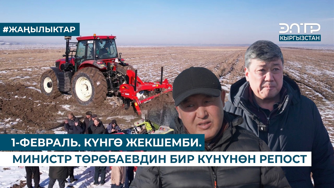 1-ФЕВРАЛЬ. КҮНГӨ ЖЕКШЕМБИ. МИНИСТР ТӨРӨБАЕВДИН БИР КҮНҮНӨН РЕПОСТ