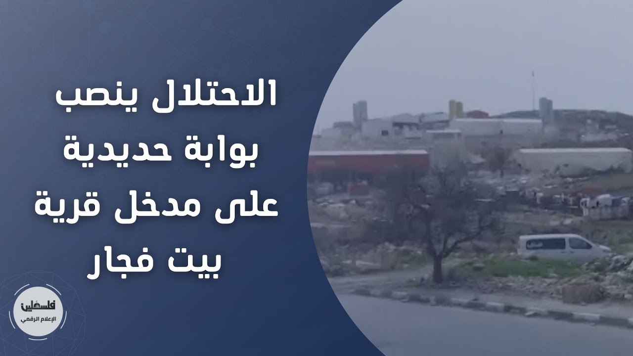 بيت لحم: الاحتلال ينصب بوابة حديدية على مدخل قرية بيت فجار