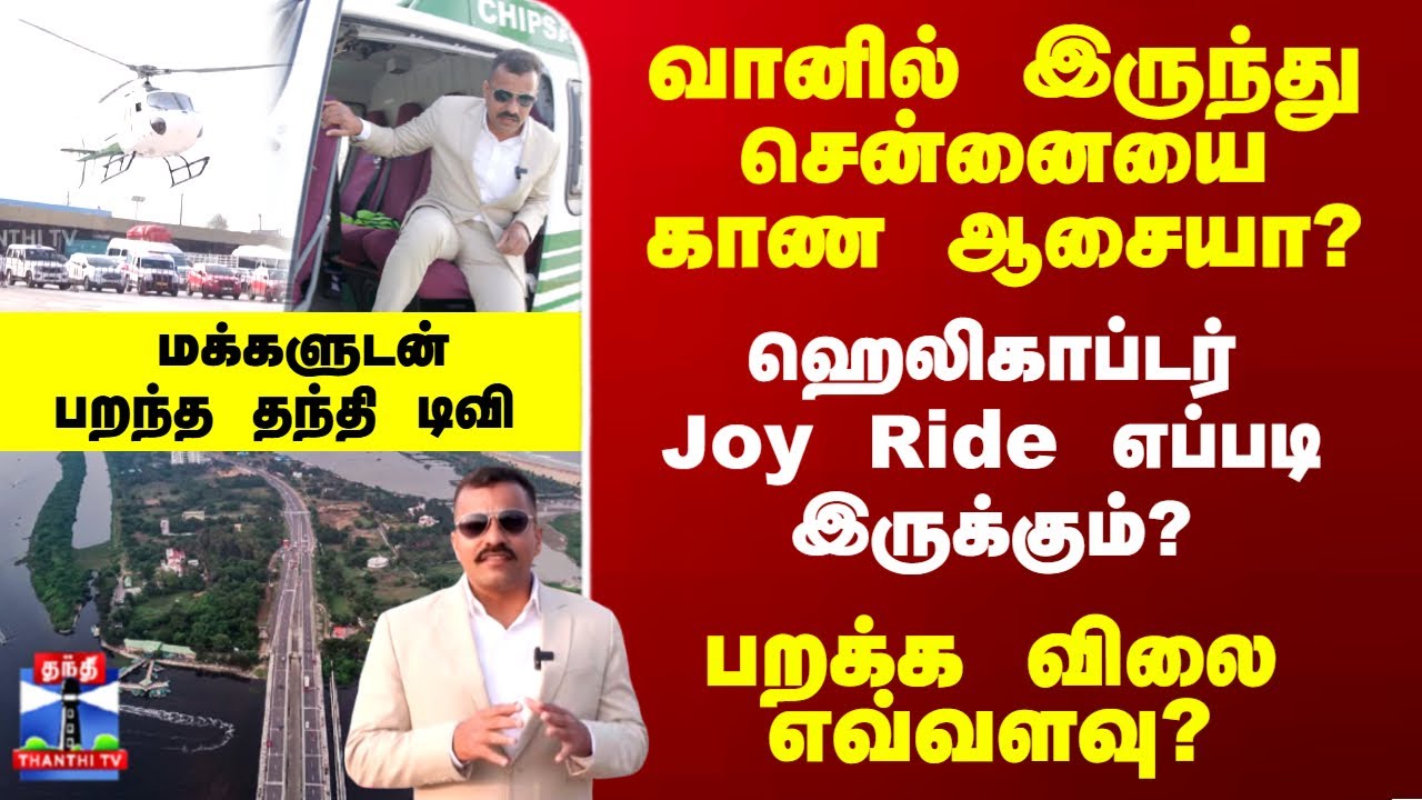 Helicopter Ride | ஹெலிகாப்டர் Joy Ride எப்படி இருக்கும்? பறக்க விலை எவ்வளவு?