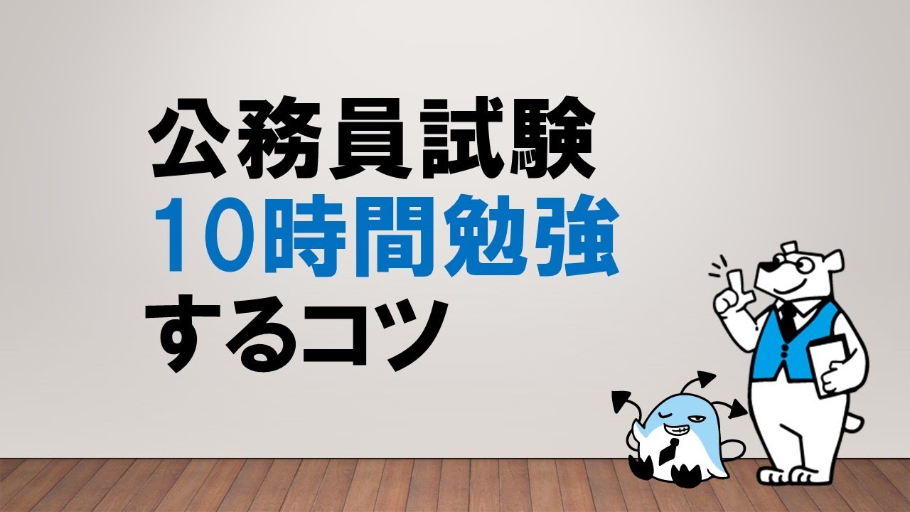 【やりきるための3か条】公務員試験10時間勉強するコツ　～みんなの公務員試験チャンネルvol.080～