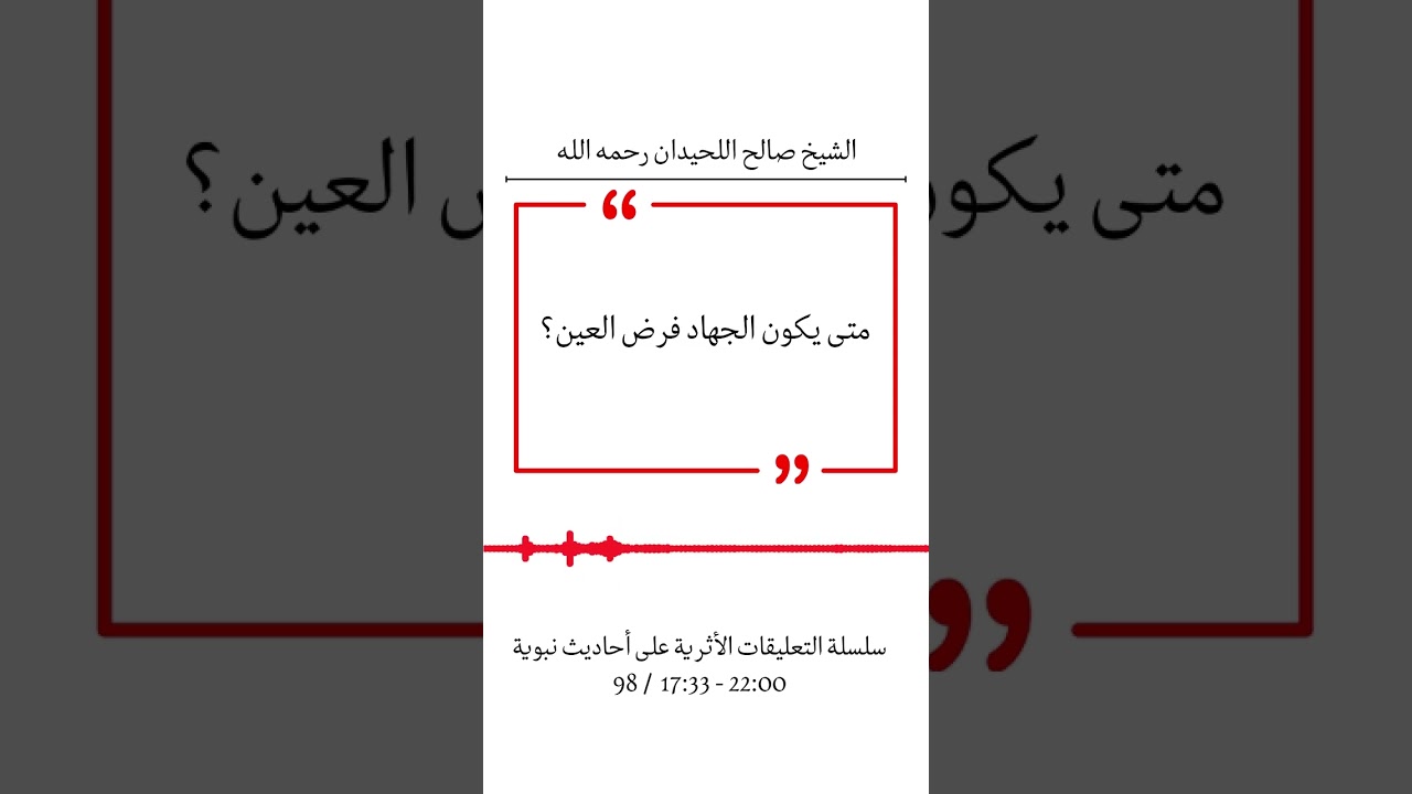 ‏متى يكون الجهاد فرض العين؟ - الشيخ صالح اللحيدان رحمه الله