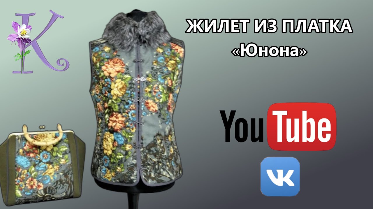 Жилет из Павловопосадского платка Юнона.