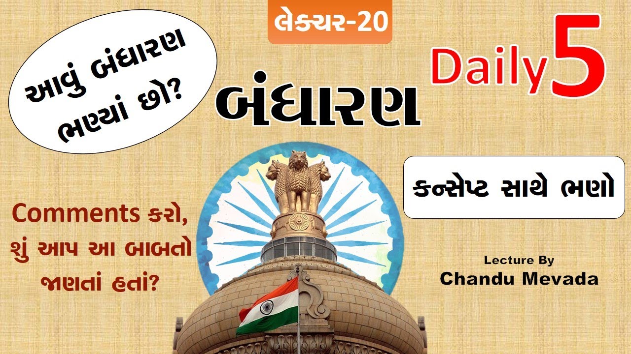 Bharatnu Bandharan  | ભારતનું બંધારણ | #Daily 5 by #ChanduMevada #WorldInbox