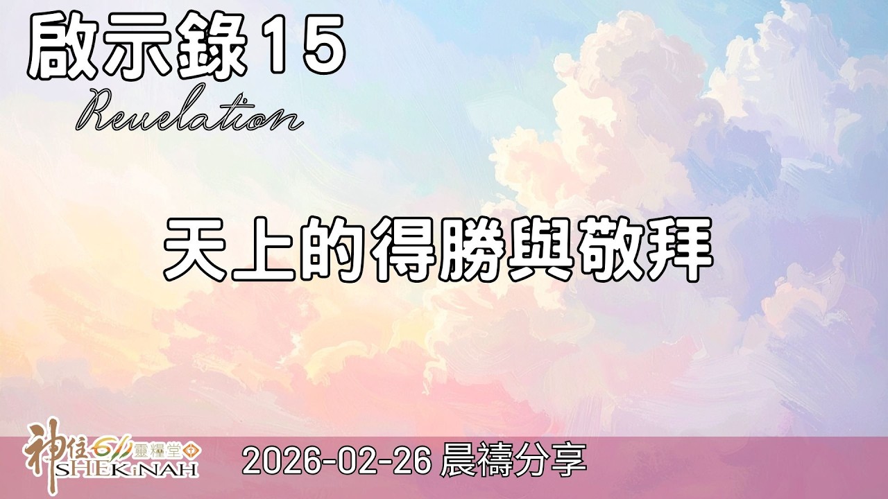 神住611｜晨禱｜啟示錄 15｜董念恩族長｜2026.02.26