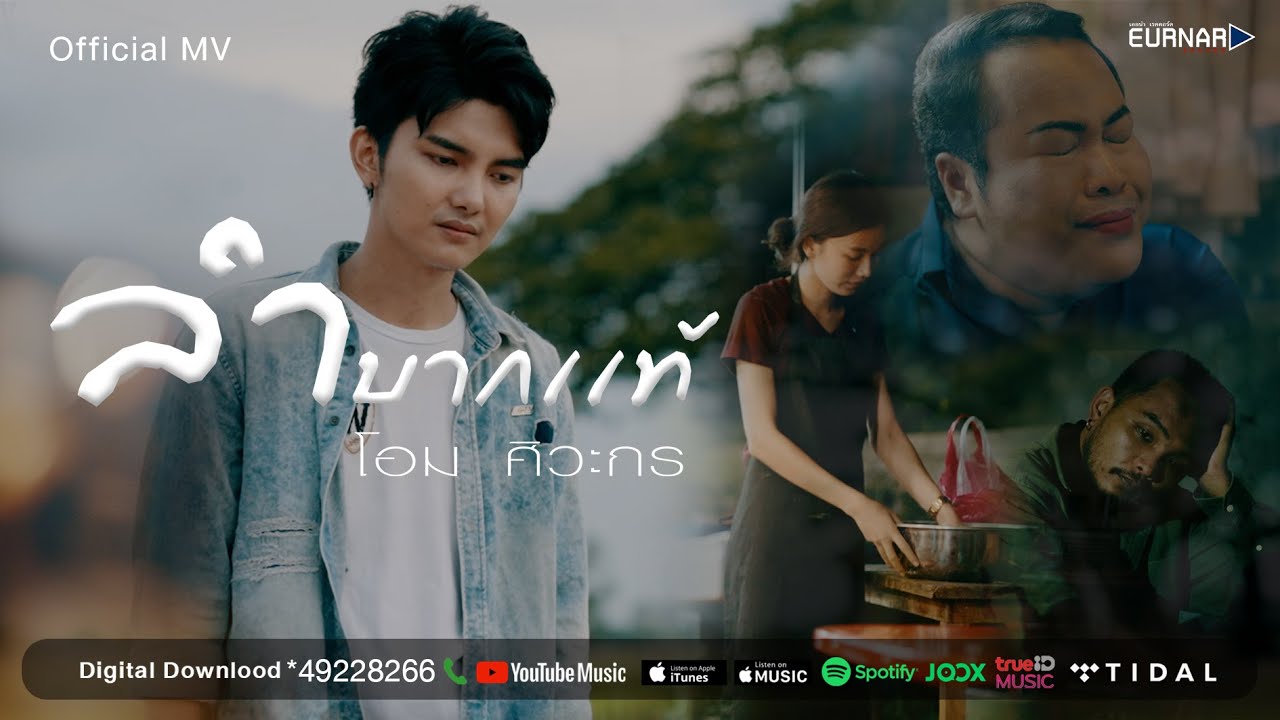ลำบากเเท้ - โอม ศิวะกร 【Official MV】