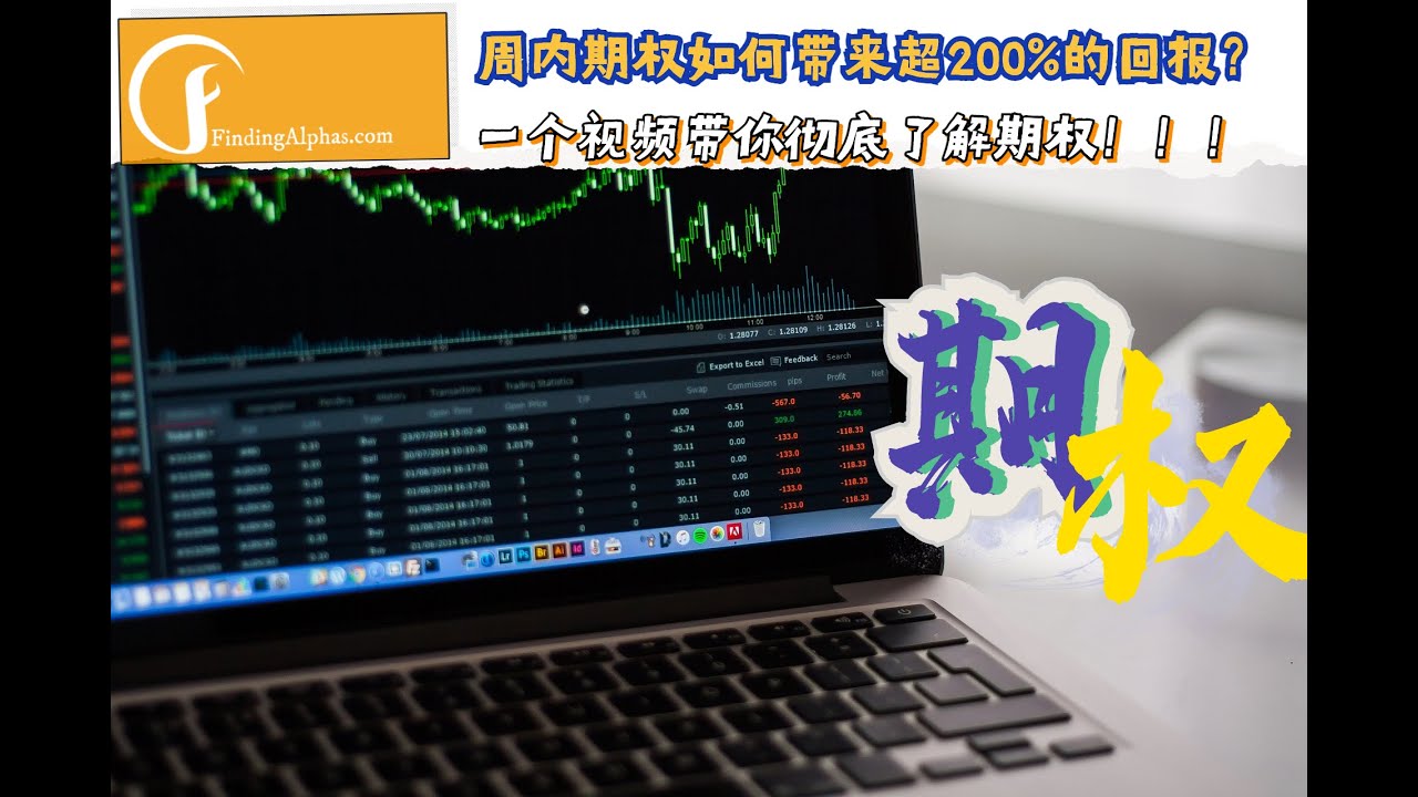 期权是什么？期权价值（权利金）如何计算？期权与股票区别？