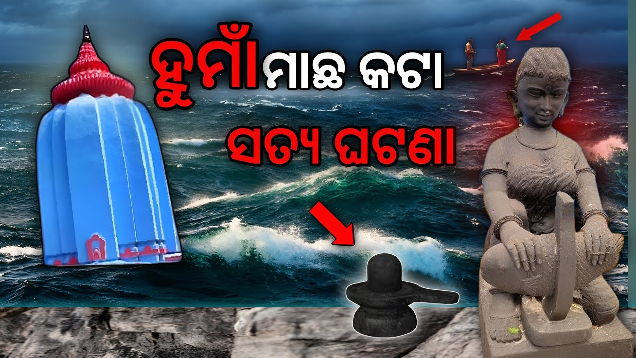 ମାଛ କାଟି ମଣୀଷ ପଥର // Huma temple story sambalpur || huma temple story odisha