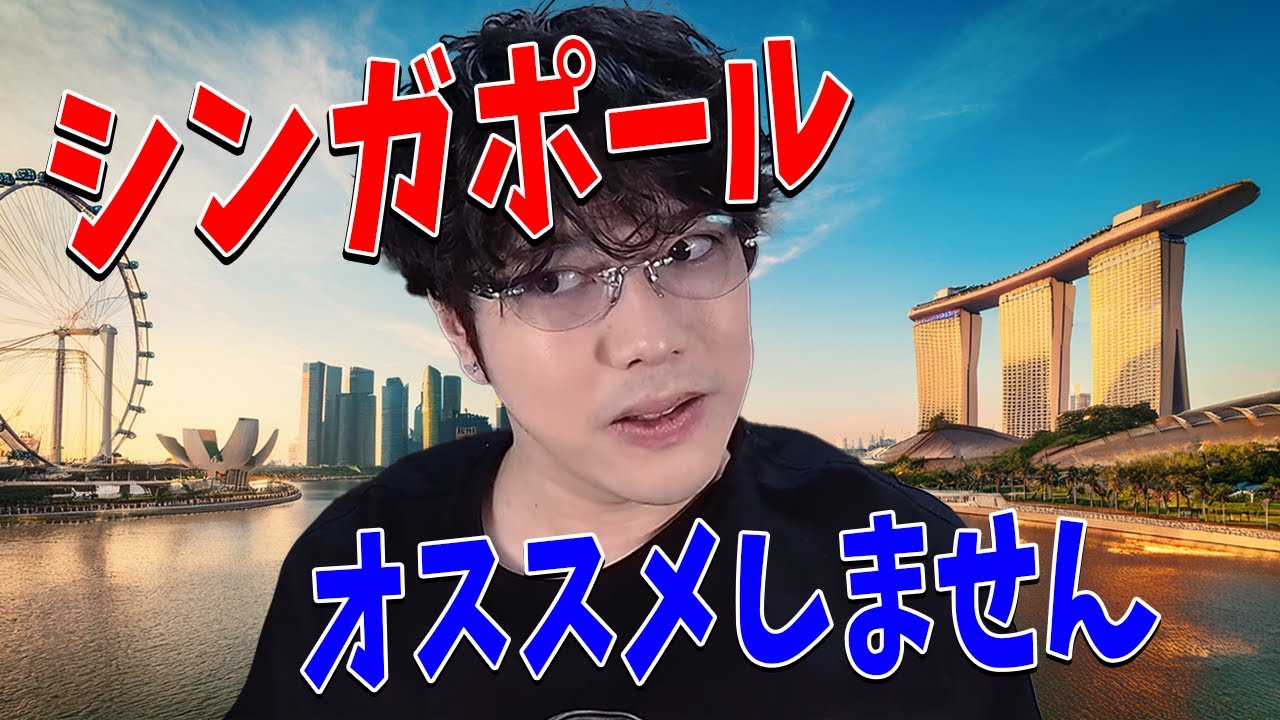シンガポールには絶対に観光で来ないでください