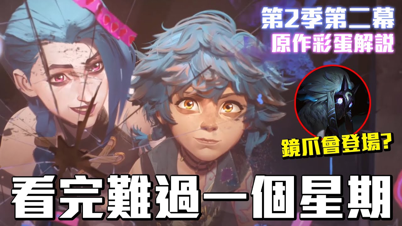 看完直接難過一個星期！連鏡爪都會登場？《奧術》第二季 第2幕 彩蛋解說 與原作故事解析 #老爹講遊戲 #奧術 #英雄聯盟