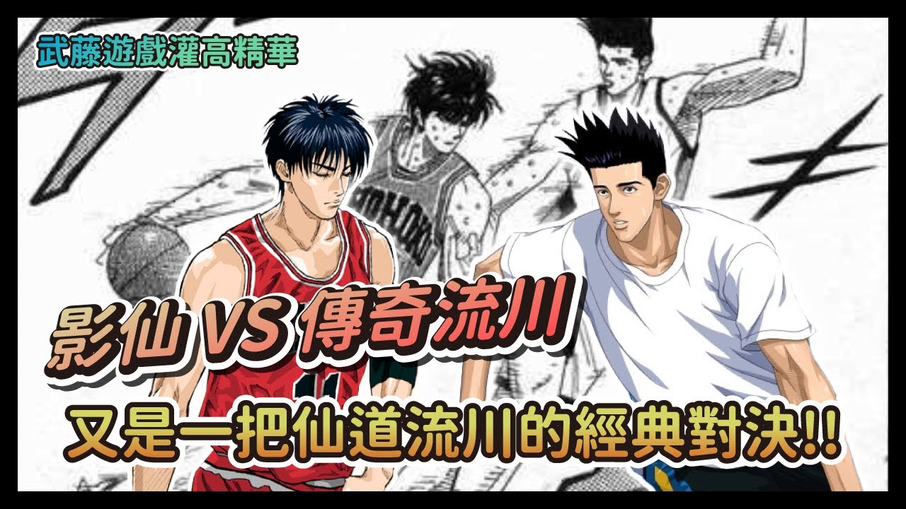 影仙 VS 傳奇流川，想不到15萬點卷的角色竟然被壓著打?! 【灌籃高手精華】