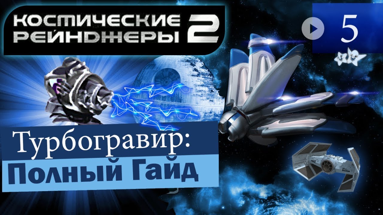 Космические Рейнджеры 2 Турбогравир ▪ Гайд на оружие