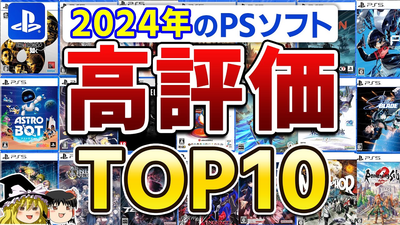 【決定版】1位はまさかの…!?2024年発売されたPSソフトで高評価だったゲームTOP10ランキング【PS5/PS4、おすすめゲーム情報、ゆっくり解説】