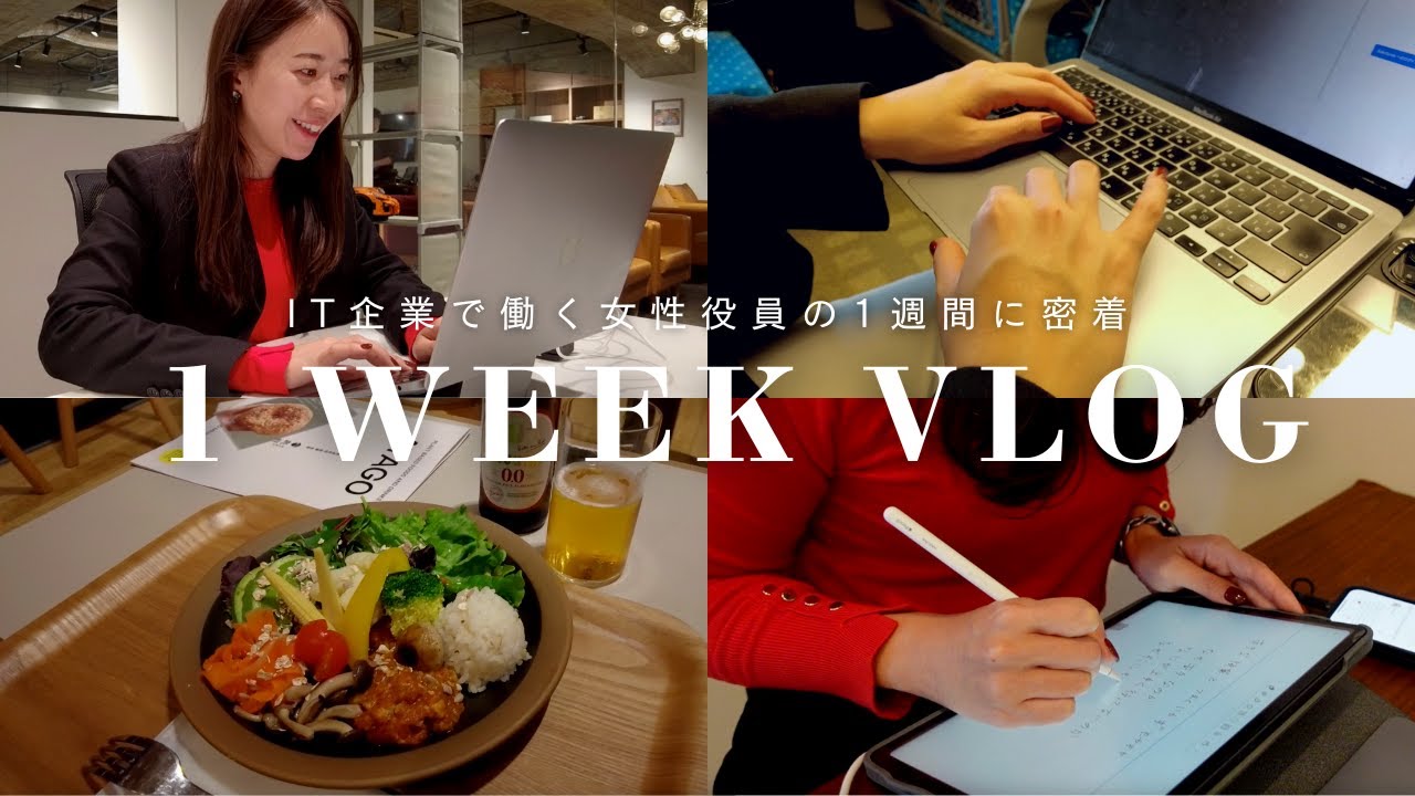 【社会人Vlog】毎日早起きで朝活する30代女性役員の怒涛の1週間に密着｜Weekly Vlog｜地方出張🥟｜Voicy🍊｜サウナ🧖‍♀