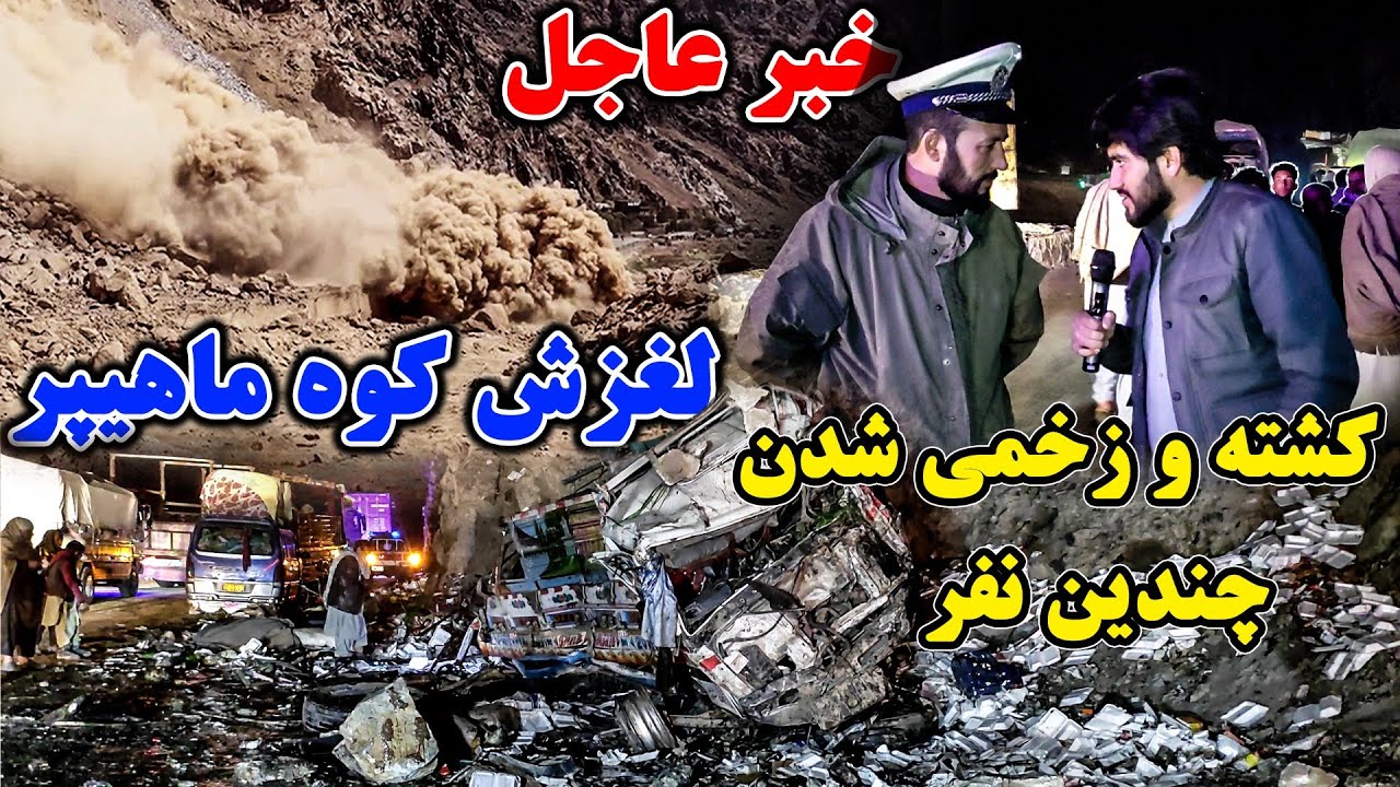 از زبان شاهدان عینی بشنوید /2 نفر جان باخت و 9 نفر زخم برداشته است/راه برای مردم باز شد/عمران رحیمی