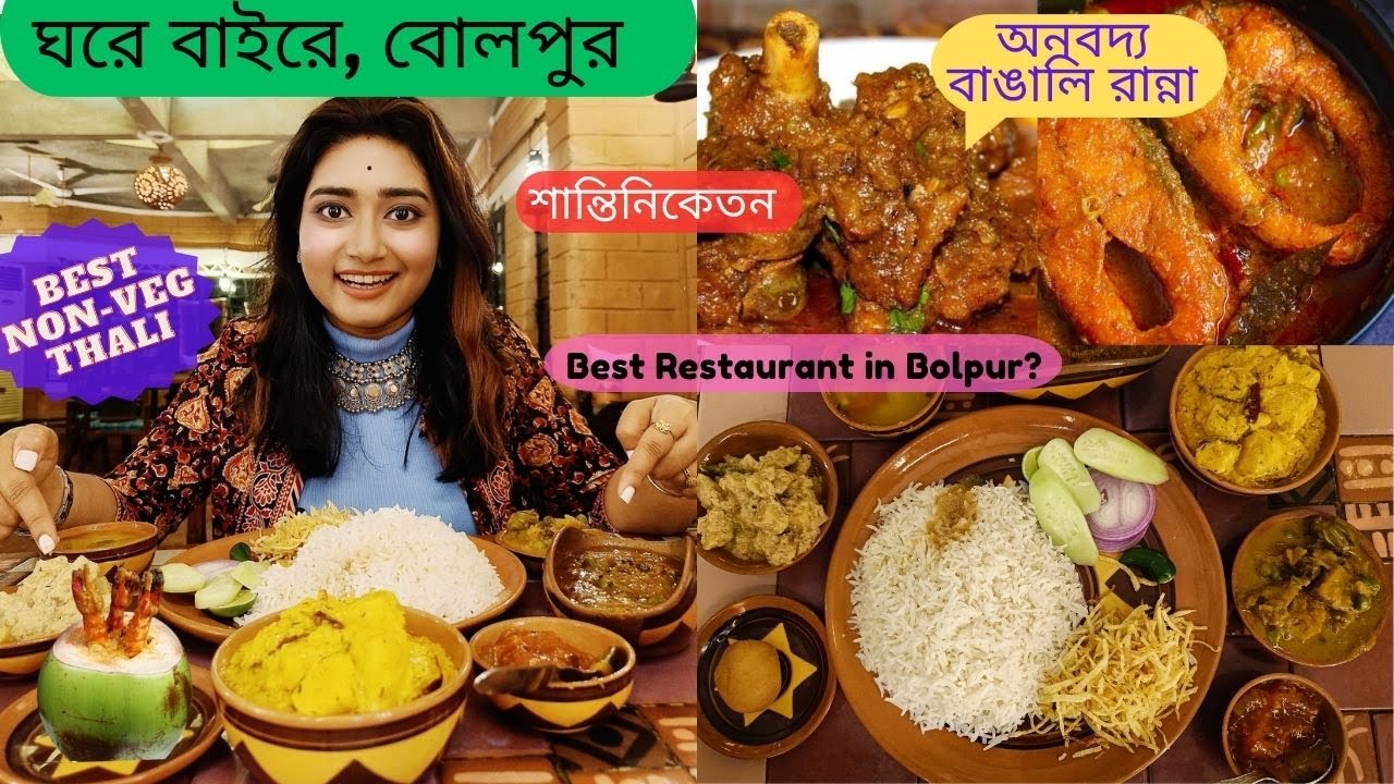 Bolpur Ghore Baire Restaurant: the Best Restaurant in Shantiniketan