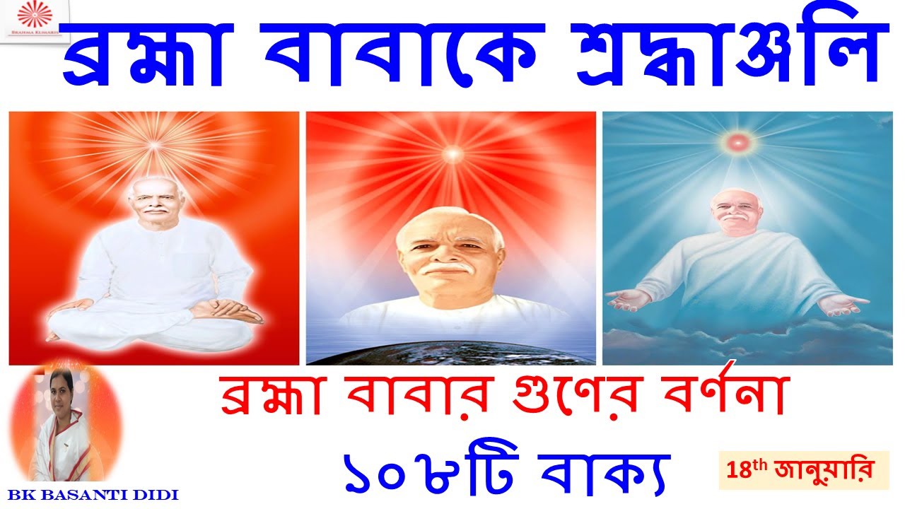 ব্রহ্মাবাবার গুণের বর্ণনা : ১০৮টি বাক্য ।। শ্রদ্ধাঞ্জলি।। Avyakt Day// অব্যক্ত দিবস।। ঈশ্বরীয় সেবা।।
