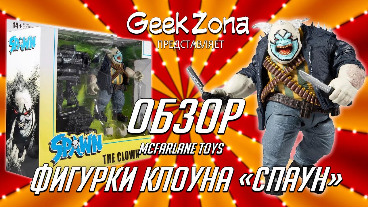 Обзор фигурки Клоуна — McFarlane Toys Spawn The Clown Deluxe Set Review