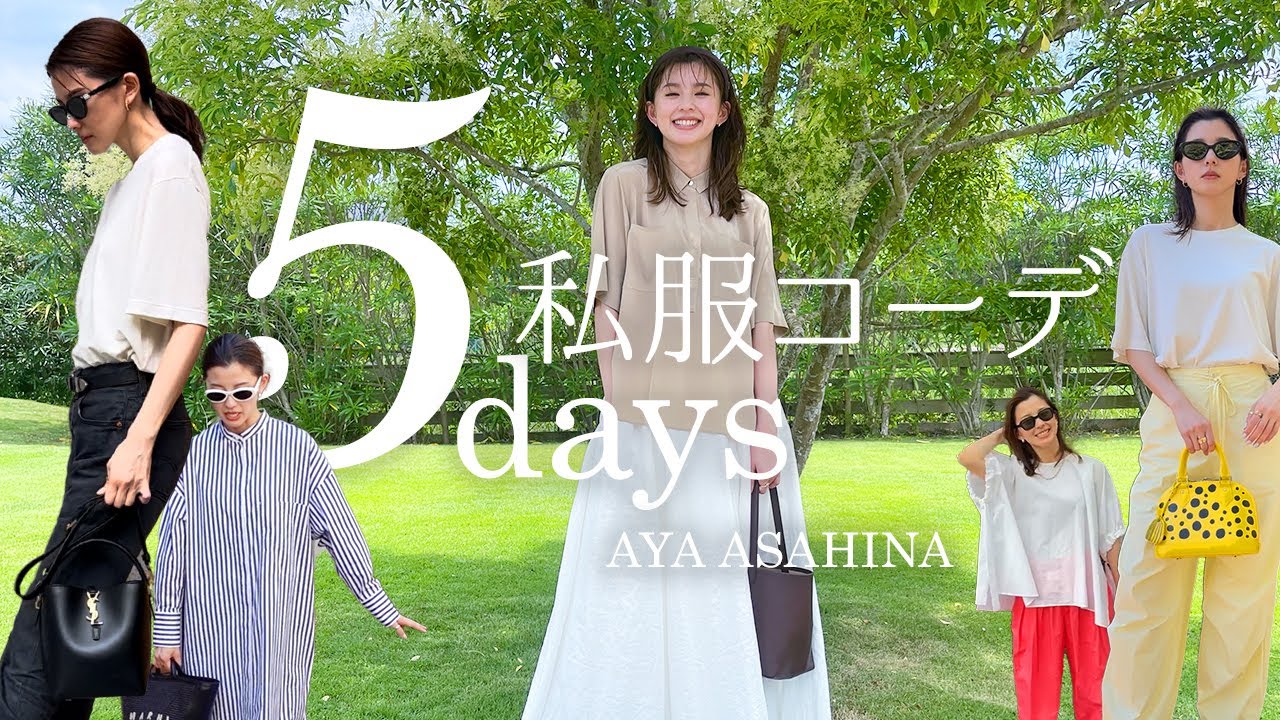 【私服コーデ】最近のとってもリアルな私服コーデ5日間｜summer 5days outfit