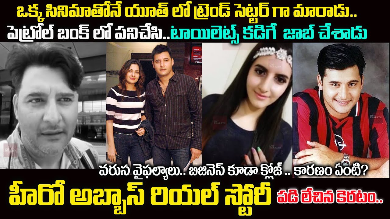 లవర్ బాయ్ నుంచి పెట్రోల్ బంక్ జాబ్ వరకు..పతనానికి కారణం ఏంటి| Actor Abbas Biography|abbas real story
