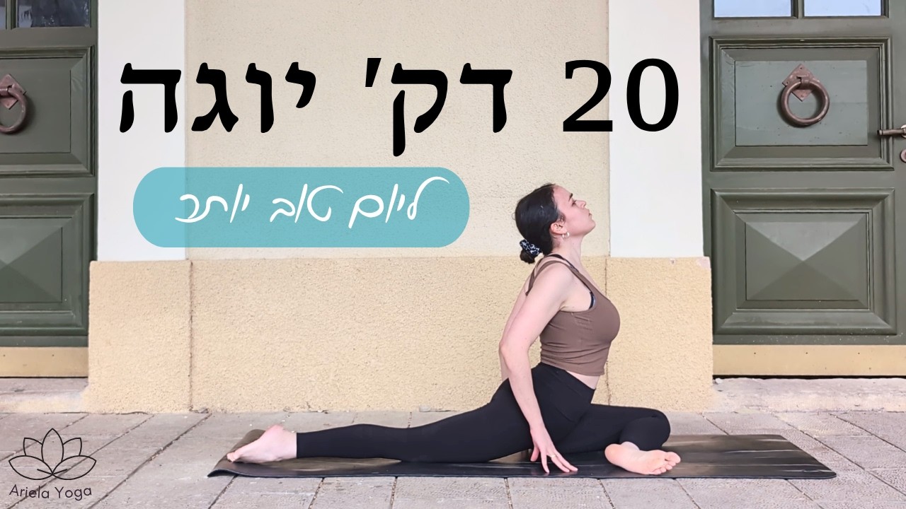 20 דק׳ יוגה לבוקר | תרגול זורם לשחרור הגוף, גמישות ואנרגיה לכל להיום