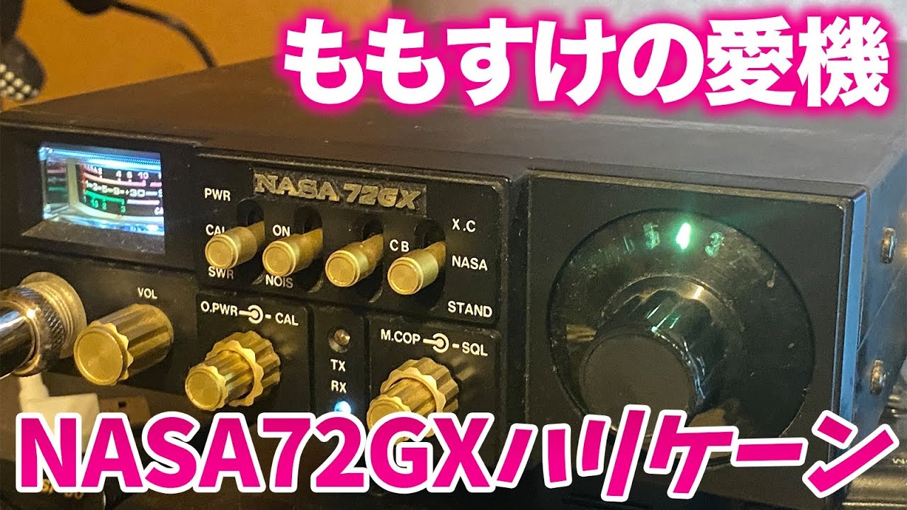違法CB無線改NASA72GXハリケーン28MHzAMアマチュア無線仕様
