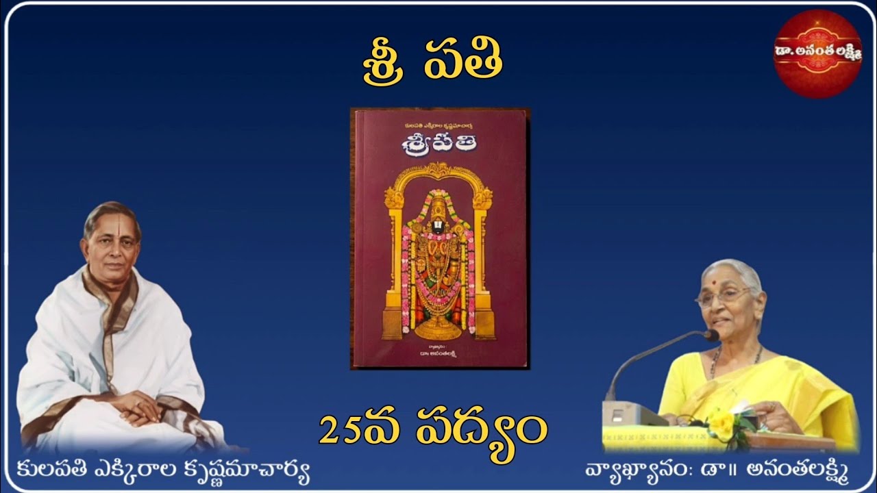 శ్రీ పతి 25వ పద్యం | కులపతి ఎక్కిరాల కృష్ణమాచార్య | వ్యాఖ్యనం డా|| అనంతలక్ష్మి Sripathi 25th Padhyam