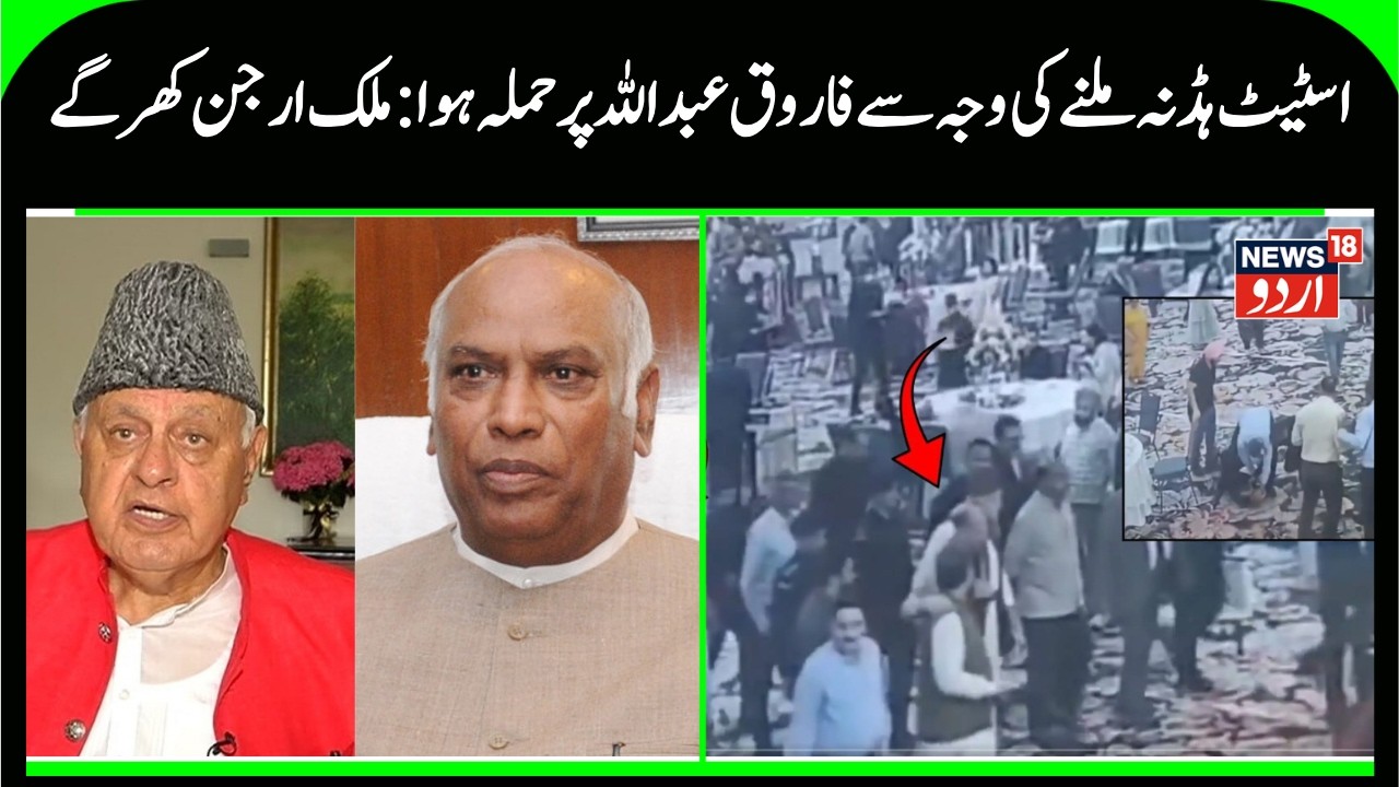 Kashmir News | ریاستی درجہ نہ ملنے کی وجہ سے فاروق عبداللہ پر حملہ ہوا: ملک ارجن کھڑگے | news18 urdu