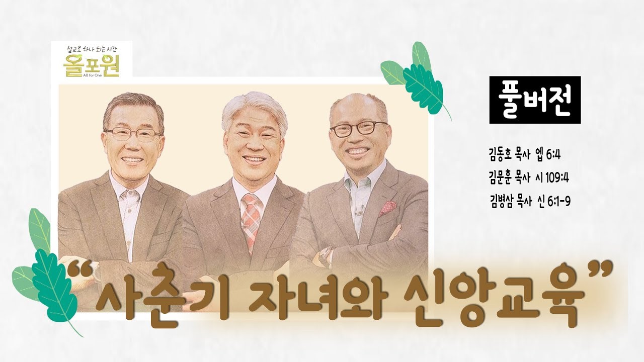 사춘기 자녀와 신앙교육｜김동호, 김병삼, 김문훈 목사 CBS TV 올포원 4강