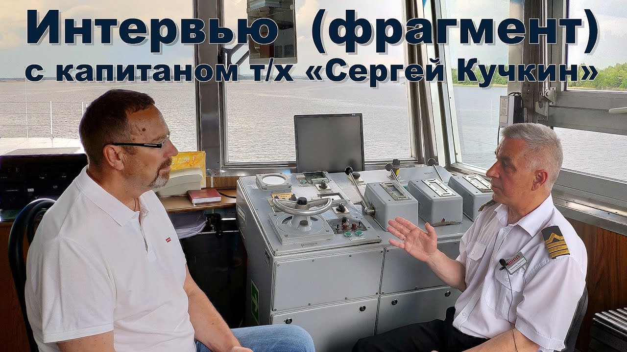Интервью (фрагмент) с капитаном теплохода 