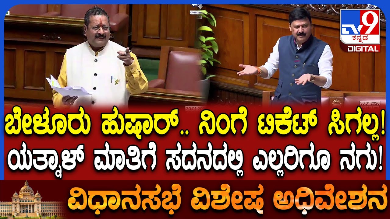 Session: ಯತ್ನಾಳ್ ಸರ್ ನಿಮ್ದು ಯಾವ ಪಕ್ಷ ಅಂತ ಕಾಲೆಳೆದ ಗೋಪಾಲಕೃಷ್ಣಗೆ ಮಸ್ತ್ ಕೌಂಟರ್   | #TV9D