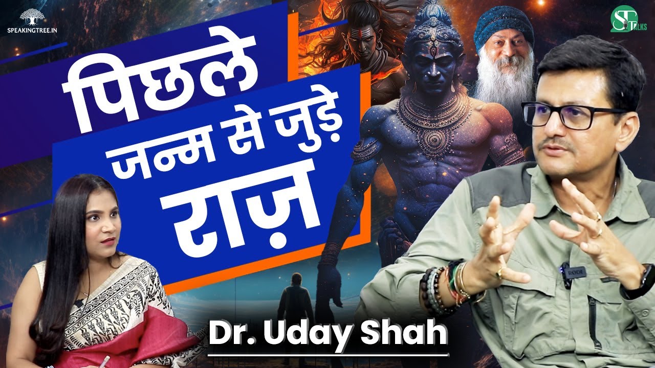 Soul From Past Life । परिवार में दोबारा लौटती हैं आत्माएं ! Womb Regression Therapy । Dr. Uday Shah