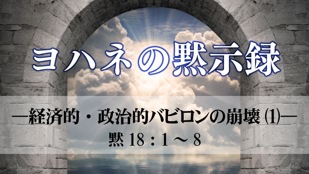ヨハネの黙示録（31）―経済的・政治的バビロンの崩壊（1）―  黙18：1～8
