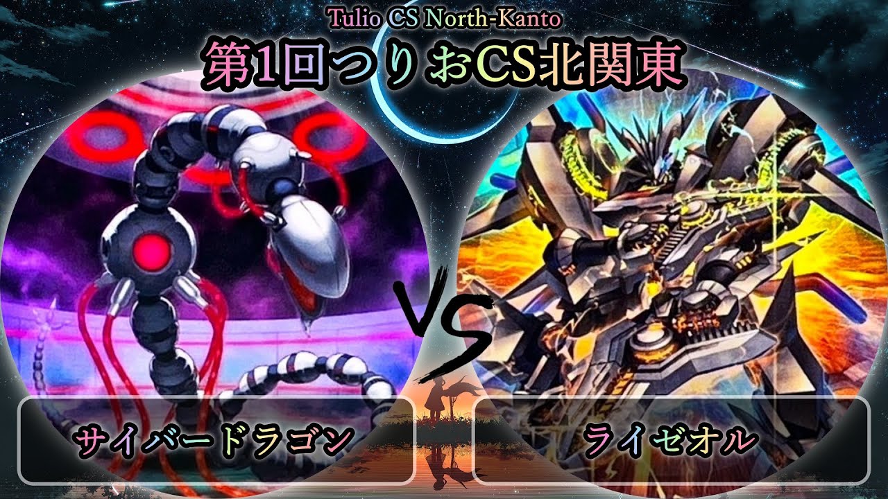 【第1回つりおCS北関東】準決勝戦　サイバードラゴン vs ライゼオル　遊戯王CS大会対戦動画