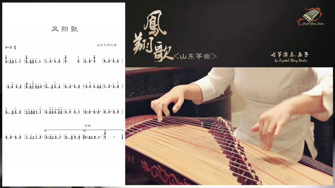 《鳳翔歌》古箏考績曲目示範-Guzheng Grading Exam Demo-Guzheng Tutorial-古箏教學-西子古箏藝術中心-Crystal Zheng Studio
