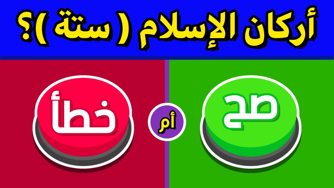 ❓ هل تستطيع الإجابة على هذه الأسئلة الدينية بـ 