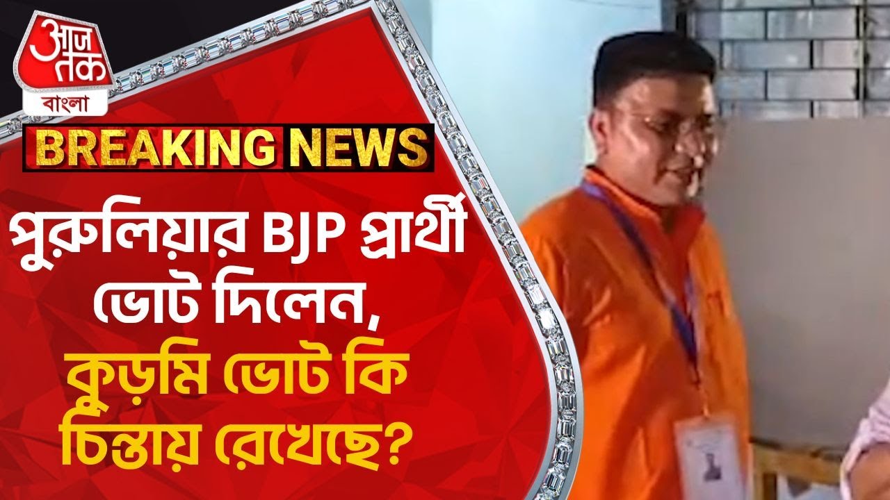 পুরুলিয়ার BJP প্রার্থী ভোট দিলেন, কুড়মি ভোট কি চিন্তায় রেখেছে? Jyotirmoy Singh Mahato | Lok Sabha