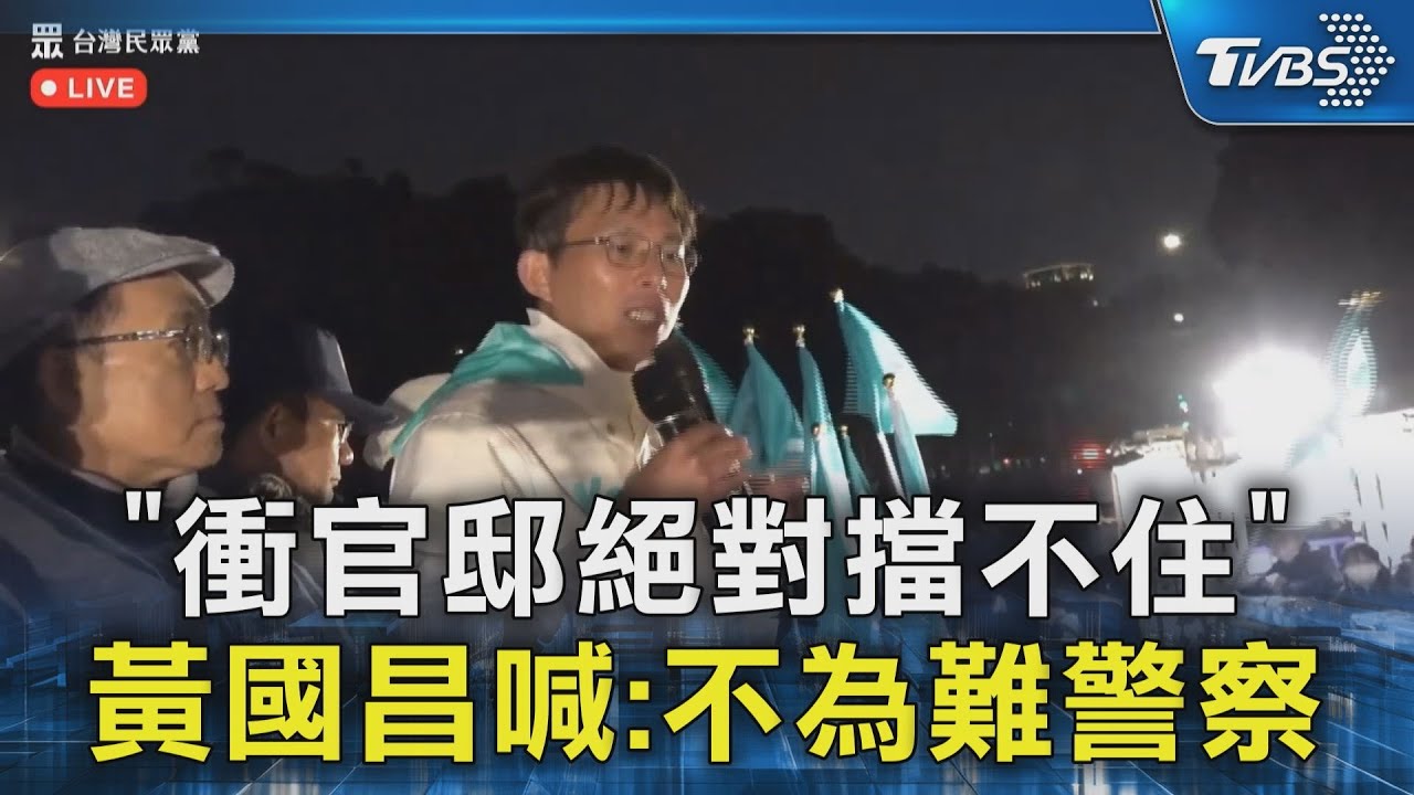「衝官邸絕對擋不住」 黃國昌喊:不為難警察 警力人牆警戒｜TVBS新聞 @TVBSNEWS02