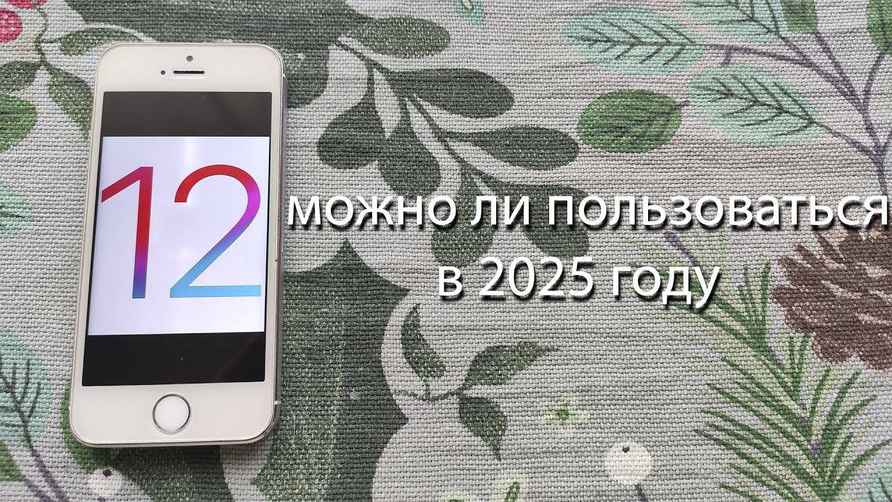 можно ли пользоваться iOS 12 в 2025 году?