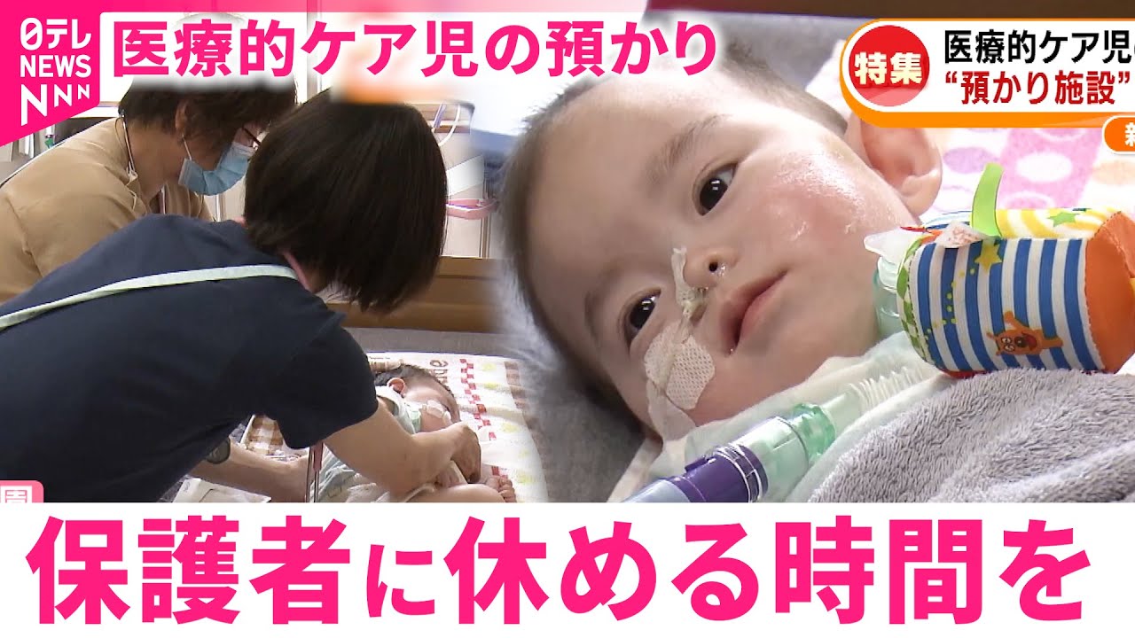 【医療的ケア児】1泊2日のステイも！保護者も支える