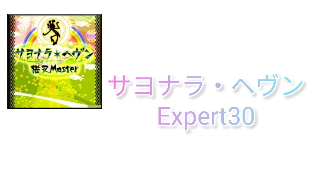 【あんスタ】サヨナラ・ヘヴン/猫叉Master　Expert30　FULLCOMBO（PC-1）