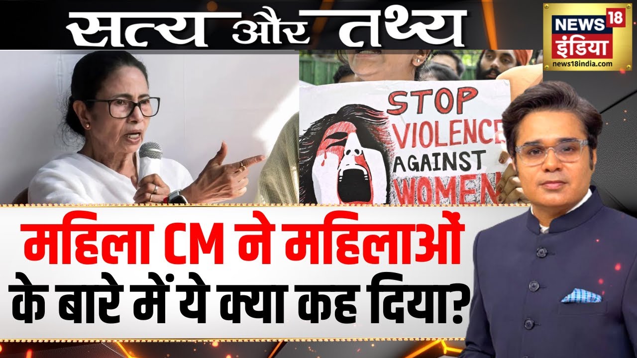 महिला CM ने महिलाओं के बारे में ये क्या कह दिया? | Podcast With Amish Devgan | West Bengal