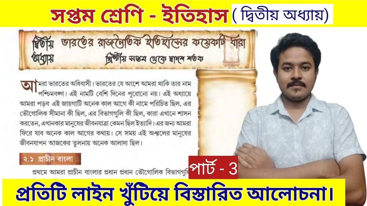 class 7 history chapter 2 | part 3 | সপ্তম শ্রেণীর ইতিহাস দ্বিতীয় অধ্যায়