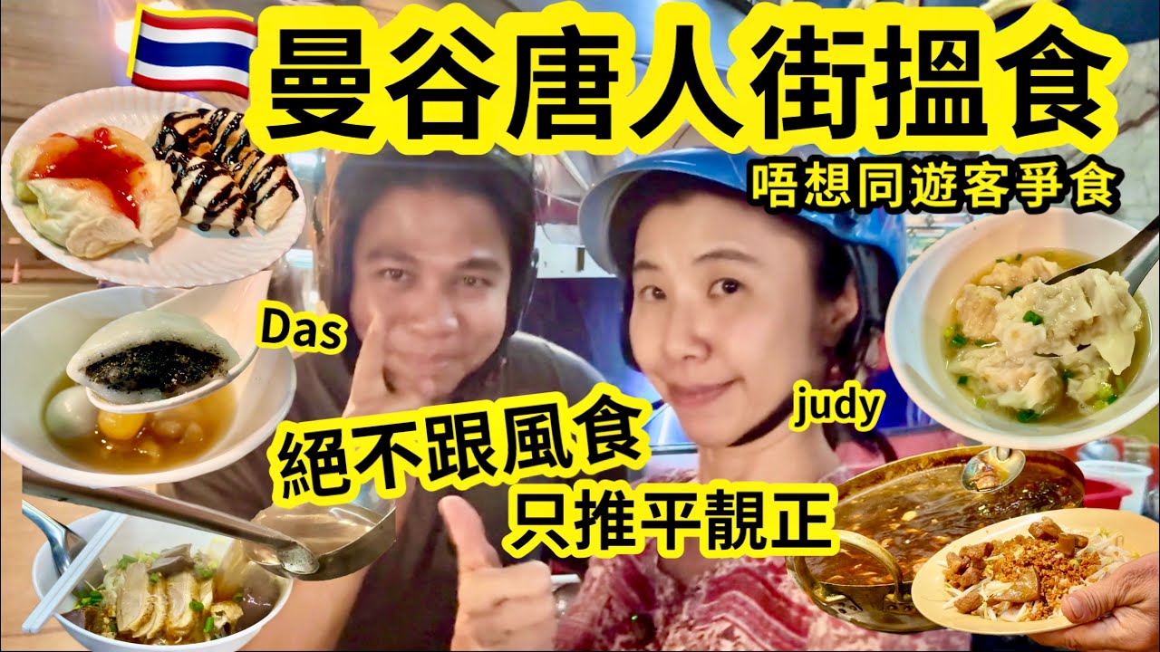 《曼谷唐人街》「平靚正」街檔食店| 最緊要唔洗同遊客爭食 ｜仲有啲咁嘅價錢😱