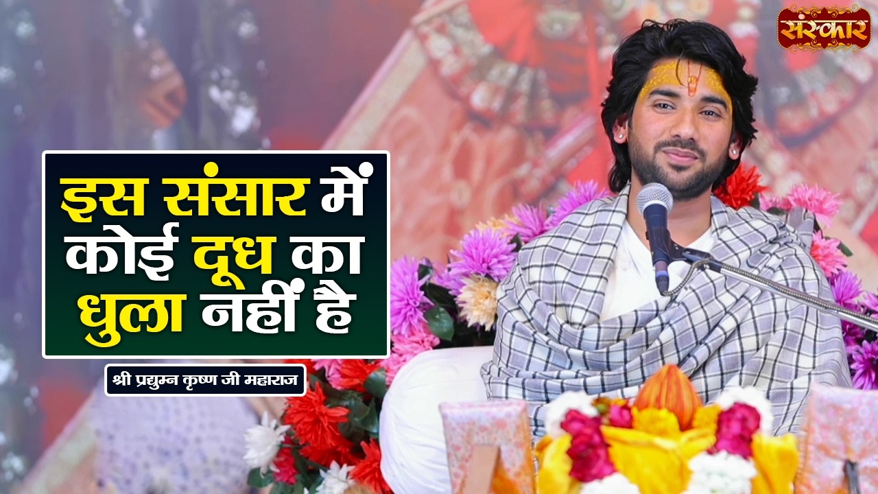 इस संसार में कोई दूध का धुला नहीं है | Pradyuman Krishna Shastri Ji | Pravachan | Sanskar TV
