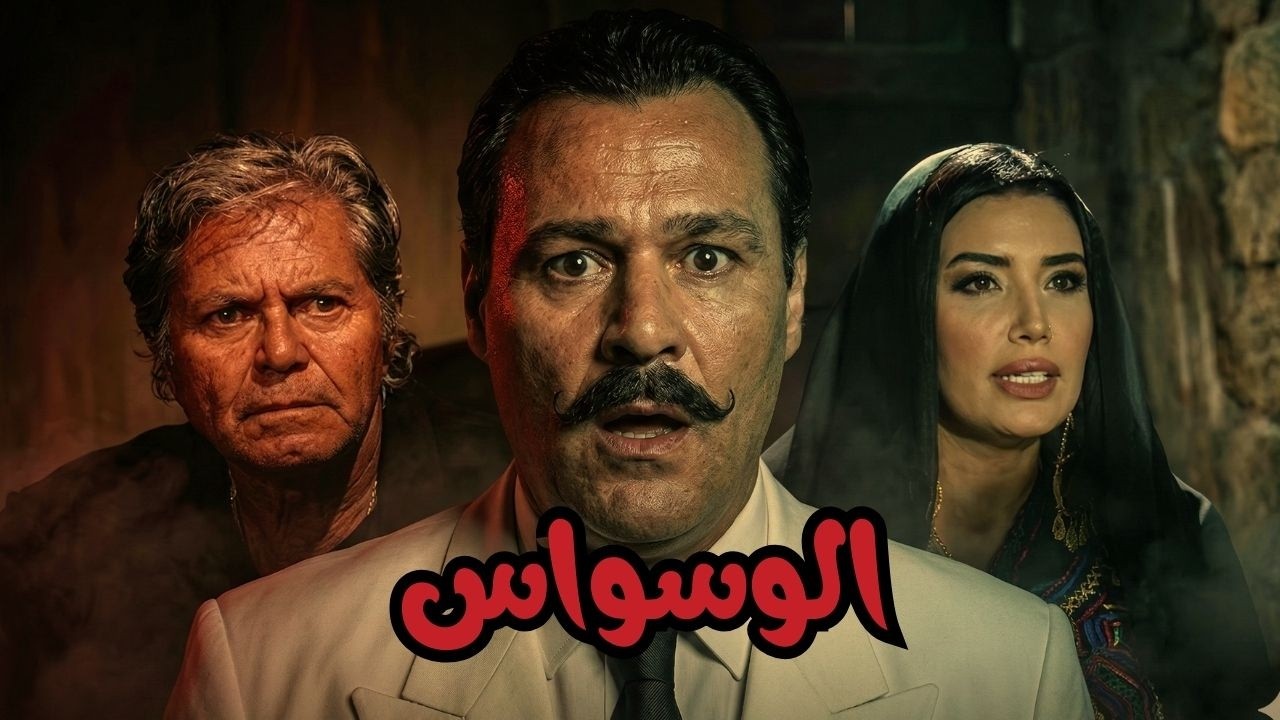 🎬 الوسواس🔥 حسين فهمي .. عبير صبري .. فاروق الفيشاوي .. ممدوح وافي 🔥💥😱#فيلم #افلام #movie #film