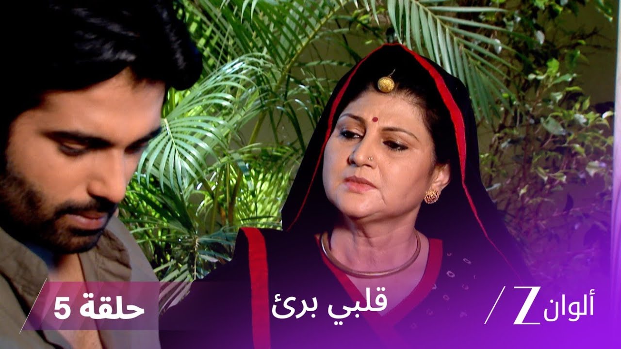 !مسلسل قلبي برئ الحلقة 5| بالوانت يطرد راغو