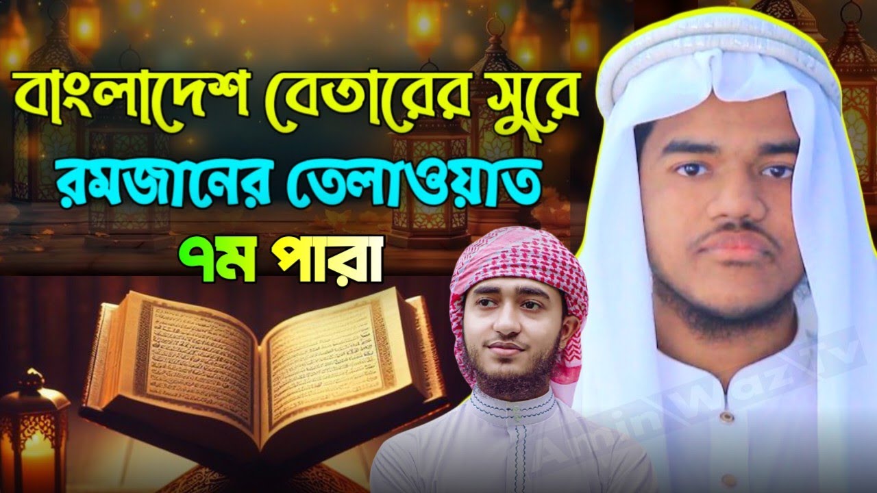 ৭ম পারা || বাংলাদেশ বেতারের সুরে || রমজানের সেরা কন্ঠে কুরআন তেলাওয়াত || হাফেজ অনিক হাসান |||