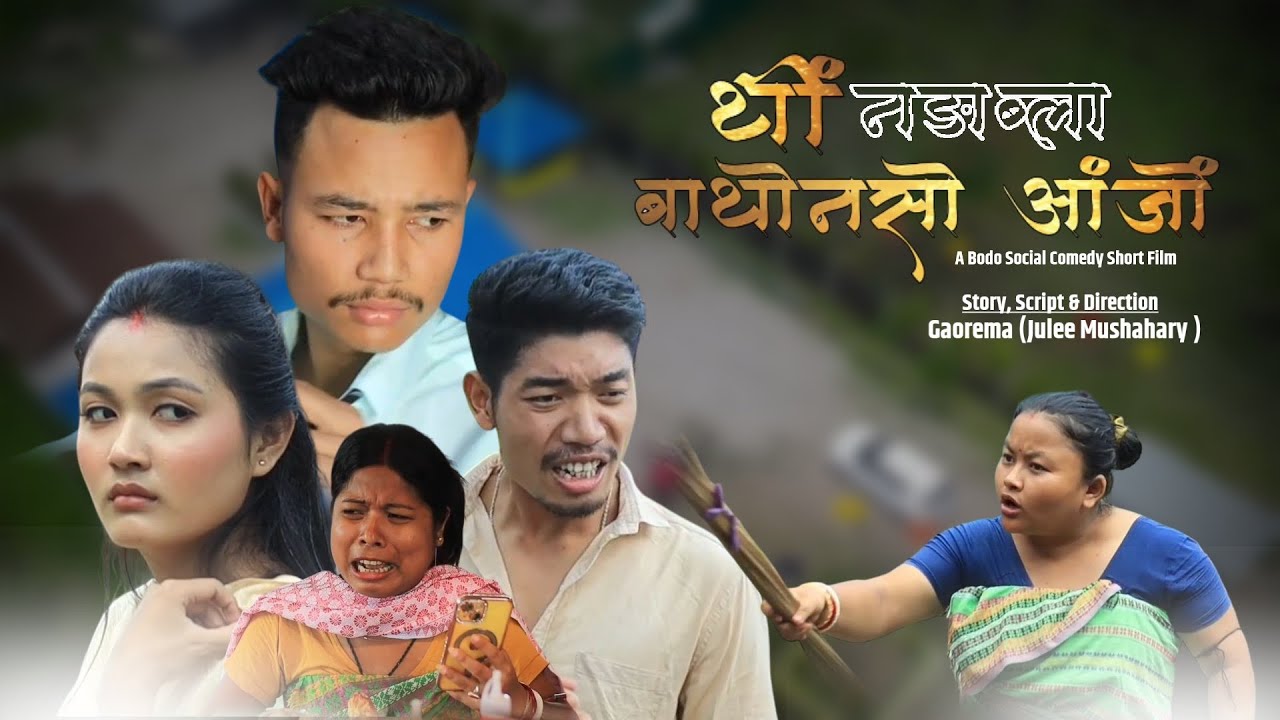 TWNG NONGABLA BATHWN SW ANGJWNG || A BODO COMEDY SHORT FILM BY GAOREMA