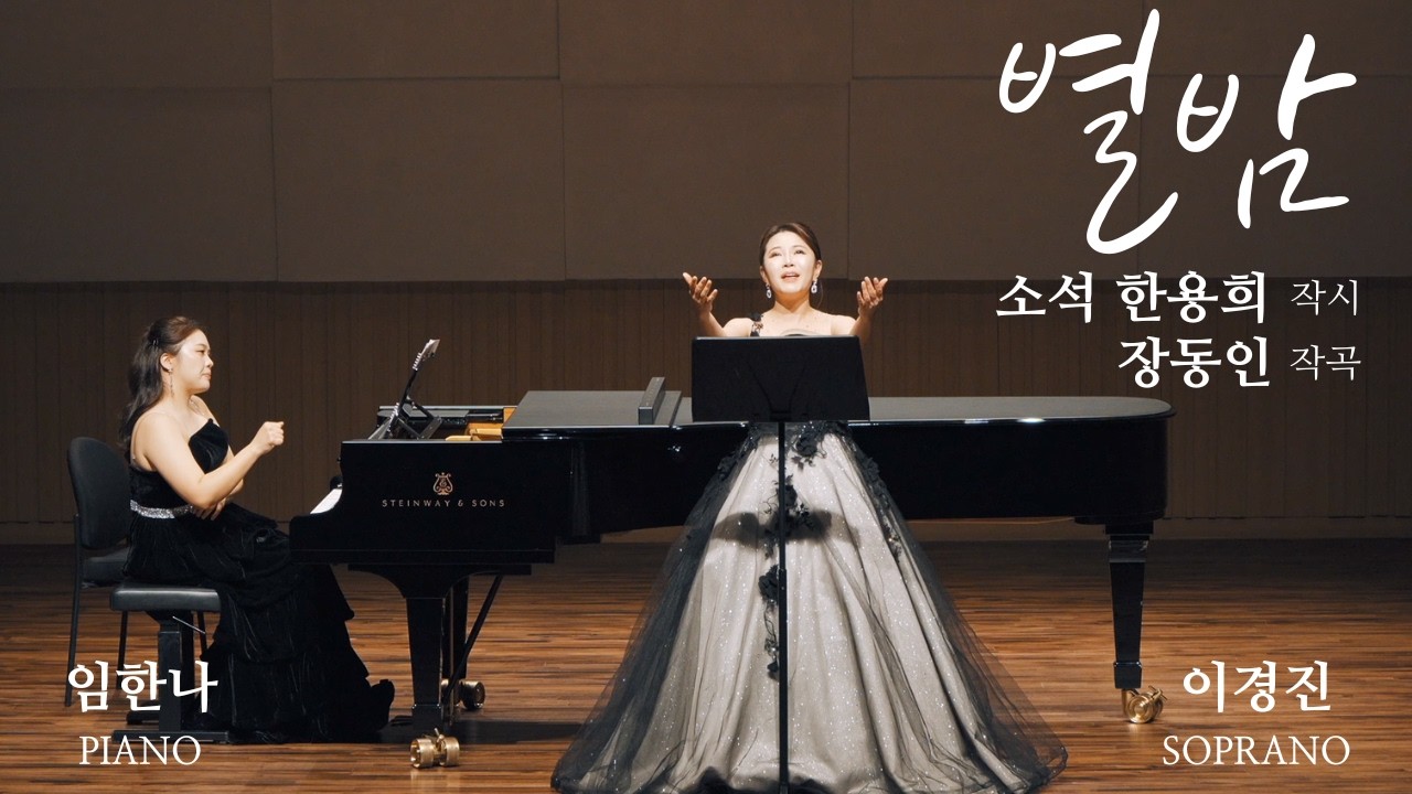 별밤(소석 한용희 작시/장동인 작곡/소프라노 이경진 노래/피아노 임한나 반주)