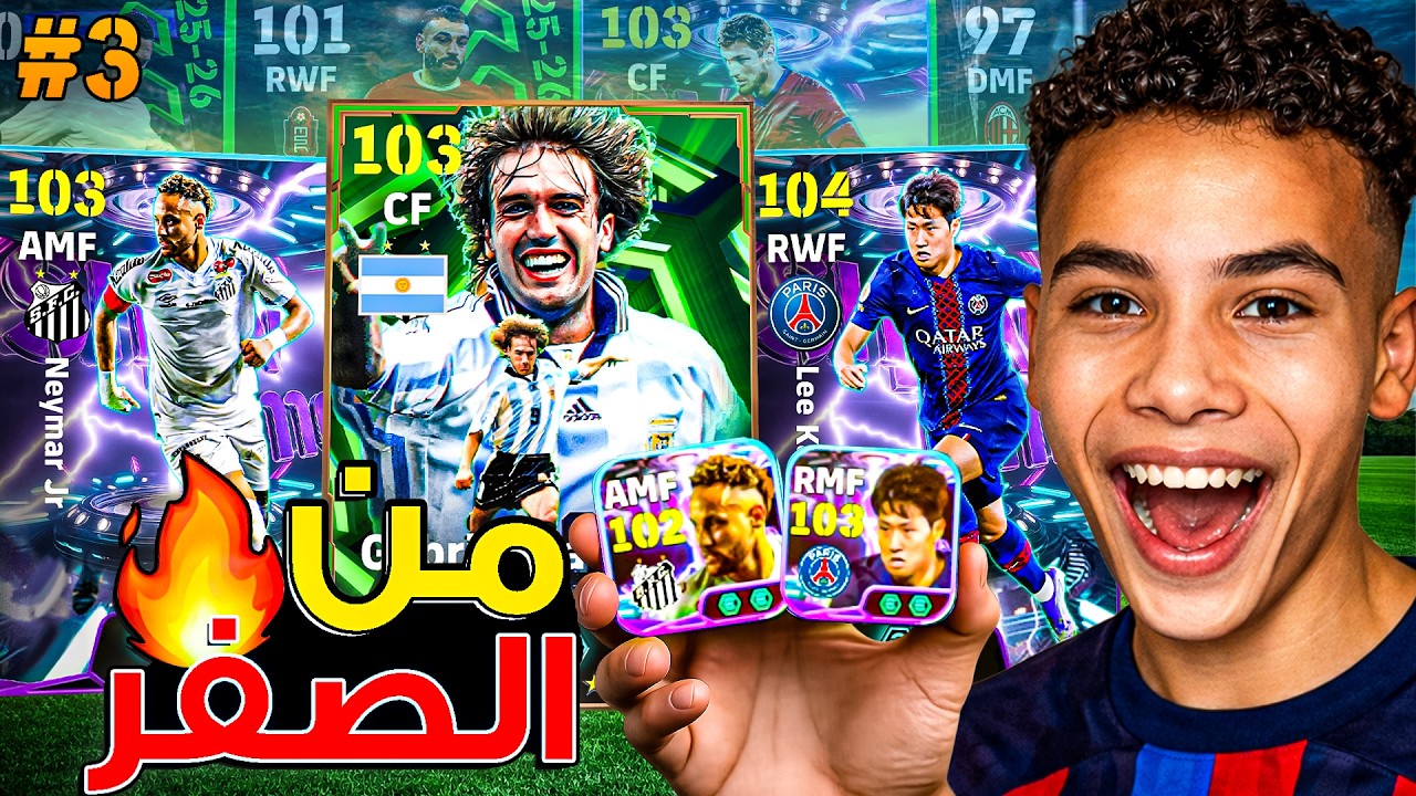 من الصفر #3 أخيراً جبت ثنائي الشوتايم المجاني 🔥🤯 عملت أقوى تطوير للفريق! 😍 || eFootball 26